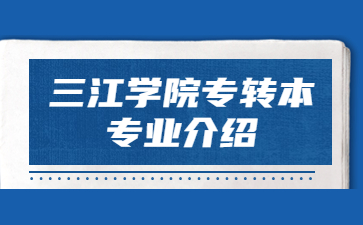 三江学院专转本