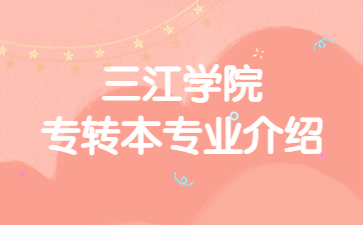 三江学院专转本