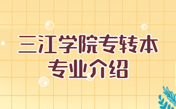 三江学院专转本