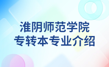 淮阴师范学院专转本