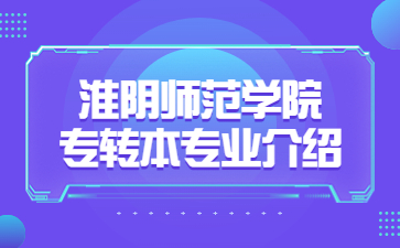 淮阴师范学院专转本