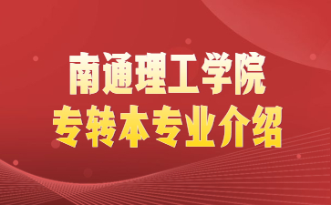 南通理工学院专转本