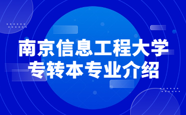 南京信息工程大学专转本