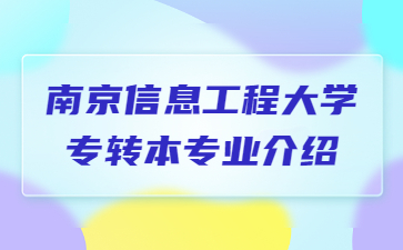 南京信息工程大学专转本