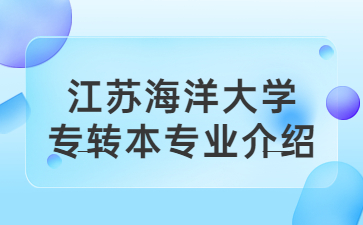 江苏海洋大学专转本