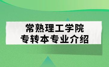 常熟理工学院专转本