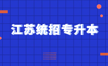 江苏专升本