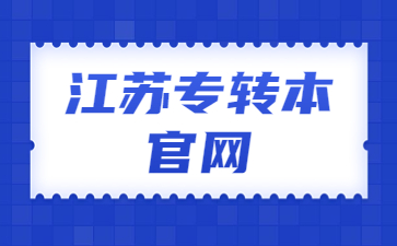 江苏专转本官网