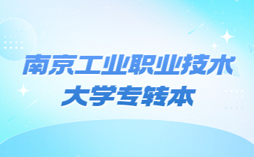 南京工业职业技术大学专转本