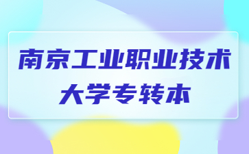 南京工业职业技术大学专转本