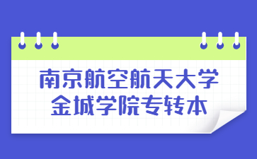 南京航空航天大学金城学院五年制专转本