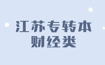 江苏专转本财经类