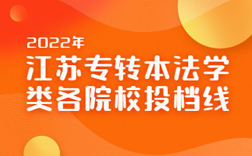 江苏专转本法学类