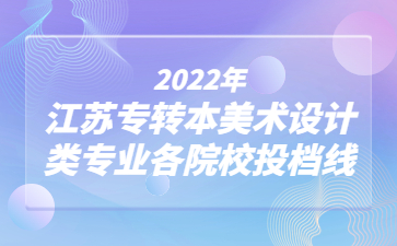 江苏专转本美术设计类