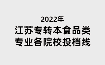 江苏专转本食品类