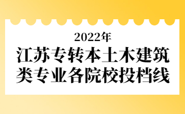 江苏专转本土木建筑类