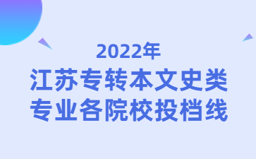 江苏专转本文史类