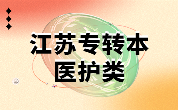 江苏专转本医护类