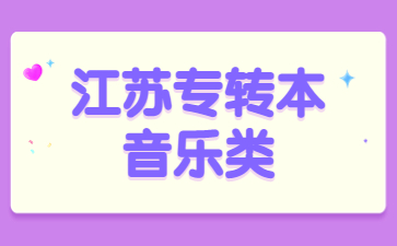 江苏专转本音乐类