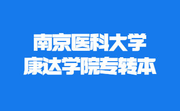 南京医科大学康达学院专转本