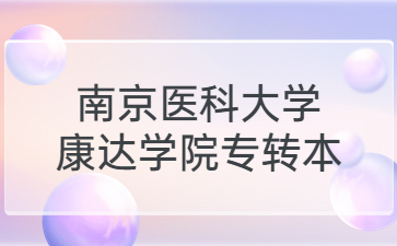 南京医科大学康达学院专转本