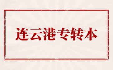 连云港专转本