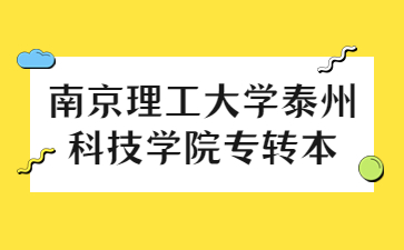 南京理工大学泰州科技学院专转本