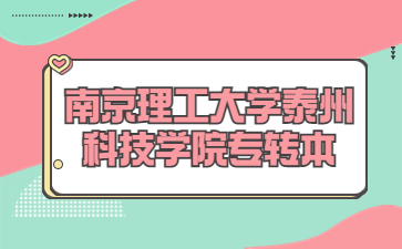 南京理工大学泰州科技学院专转本