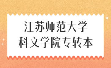 江苏师范大学科文学院专转本