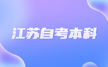 江苏自考专升本