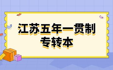 江苏五年一贯制专转本