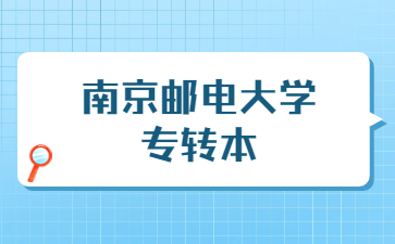 南京邮电大学专转本考试时间