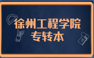 徐州工程学院专转本