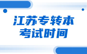 江苏专转本 江苏专转本考试科目