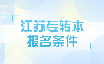 江苏专转本报名条件