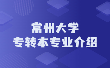 常州大学专转本