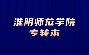 淮阴师范学院专转本招生计划