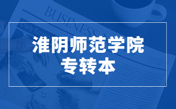 淮阴师范学院专转本
