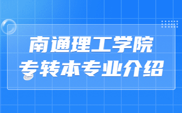 南通理工学院专转本