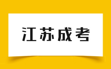 江苏成考
