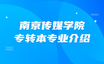 南京传媒学院专转本