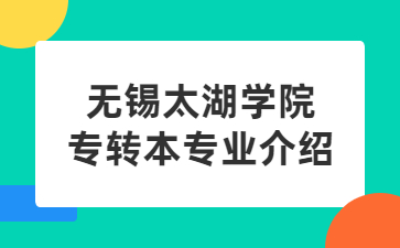 无锡太湖学院专转本