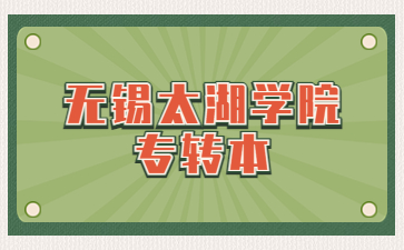无锡太湖学院专转本