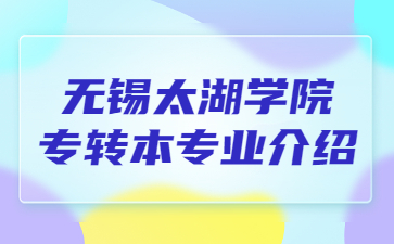 无锡太湖学院专转本