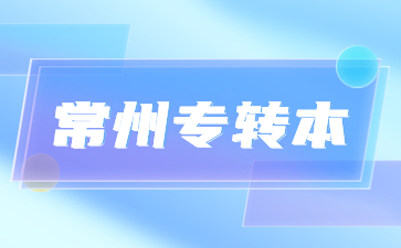 常州专转本