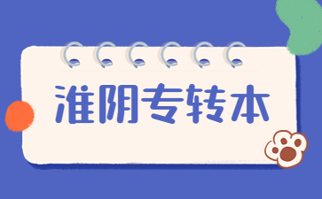 淮阴专转本考试时间