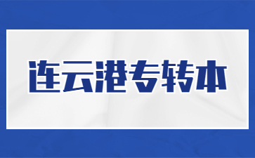 连云港专转本