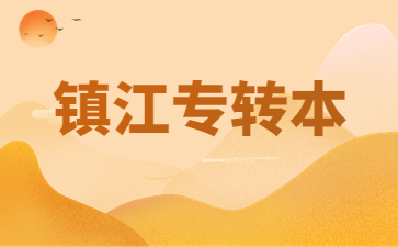 镇江专转本