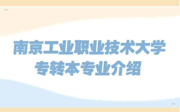 南京工业职业技术大学专转本