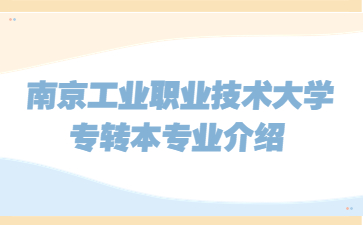 南京工业职业技术大学五年制专转本